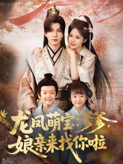 龙凤萌宝：爹爹，娘亲来找你啦海报