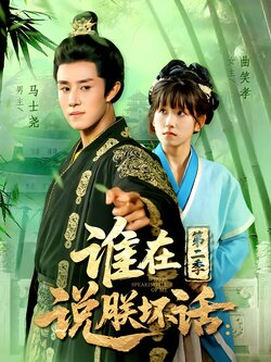 谁在说朕坏话：第二季海报