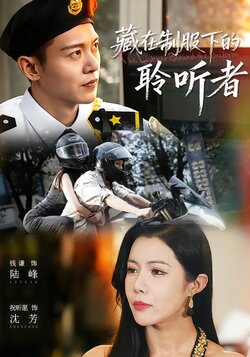 藏在制服下的聆听者