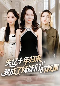 失忆十年归来，我成了妹妹们的救星海报