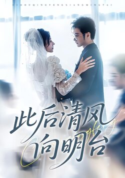 此后清风向明台海报