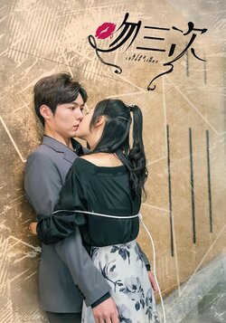 吻三次海报