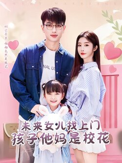 未来女儿找上门孩子她妈是校花