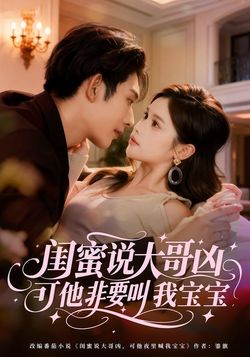 闺蜜说大哥凶，可他非要叫我宝宝海报