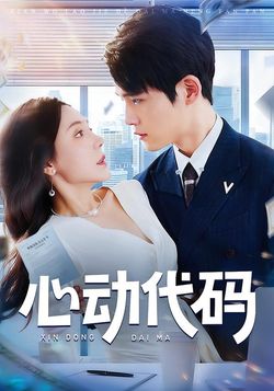 心动代码