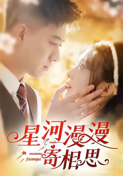 星河漫漫寄相思