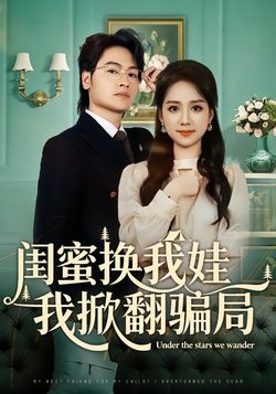 闺蜜换我娃我掀翻骗局海报