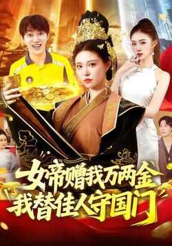 女帝赠我万两金我替佳人守国门