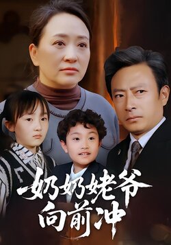 奶奶姥爷向前冲海报