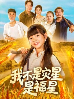 我不是灾星是福星海报