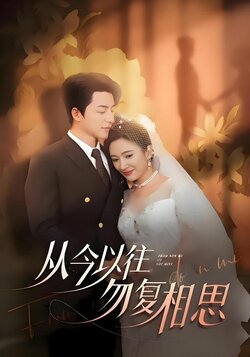 从今以往勿复相思