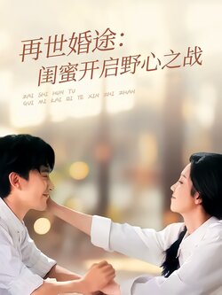 再世婚途：闺蜜开启野心之战