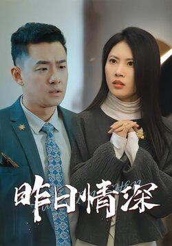 昨日情深