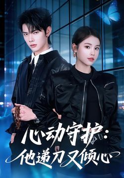 心动守护：他递刀又倾心海报