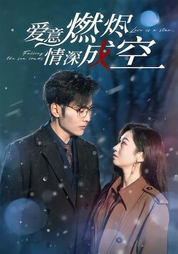 爱意燃烬，情深成空