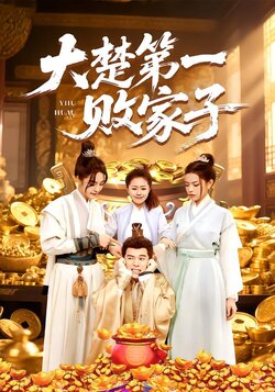 大楚第一败家子