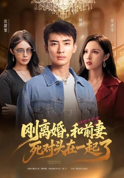 刚离婚，和前妻死对头在一起了