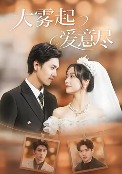 大雾起，爱意尽