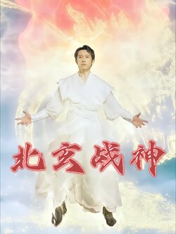 北玄战神