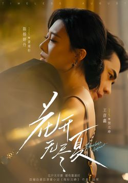 花开无尽夏海报