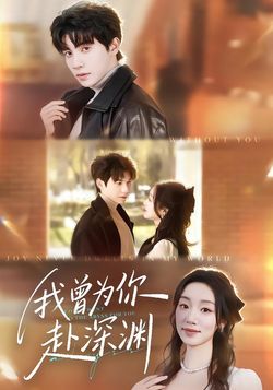 我曾为你赴深渊