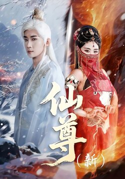 仙尊（新）海报