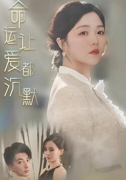 命运让爱都沉默