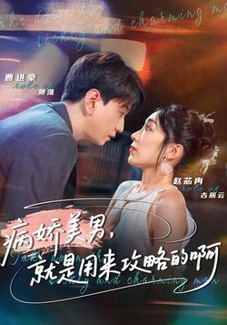 病娇美男，就是用来攻略的啊