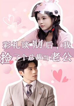 彩礼谈崩后，我捡了个总裁当老公