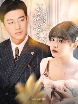 我以温柔诱你情深