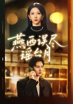 燕西误尽瑶台月海报