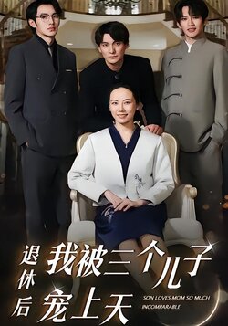 退休后我被三个儿子宠上天