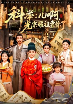 科举：儿啊，光宗耀祖全靠你了