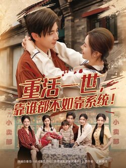 重活一世，靠谁都不如靠系统！