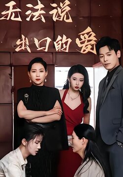 无法说出口的爱