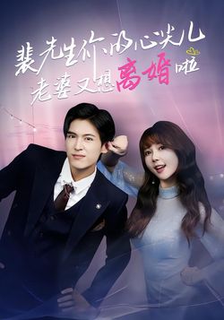 裴先生你的心尖儿老婆又想离婚啦