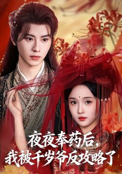 夜夜奉药后，我被千岁爷反攻略了