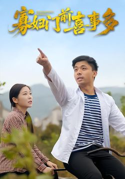 寡妇门前喜事多