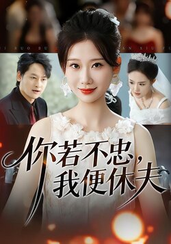 你若不忠，我便休夫