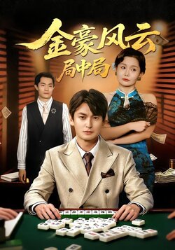 金豪风云：局中局