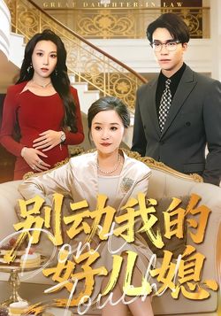 别动我的好儿媳海报