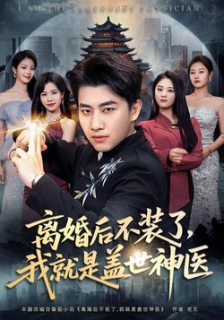 离婚后不装了，我就是盖世神医