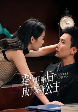 霍少闪婚后成了娇娇公主