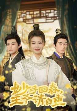 妙手回春王爷请自重