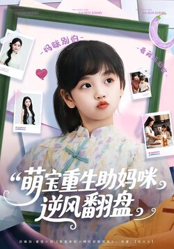 萌宝重生助妈咪逆风翻盘海报