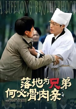 落地为兄弟何必骨肉亲