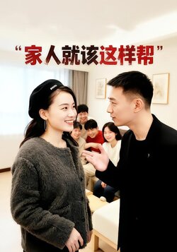 家人就该这样帮