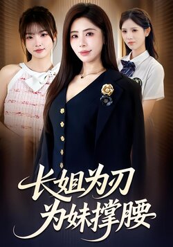 长姐为刃，为妹撑腰