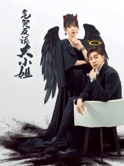 气哭反派大小姐