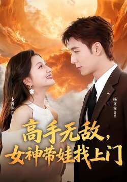 高手无敌，女神带娃找上门